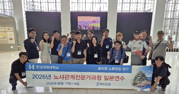 [평생교육원] 2026 노사관계 전문가과정, 일본 국외연수 실시…상생 노사문화 해법 모색 대표이미지