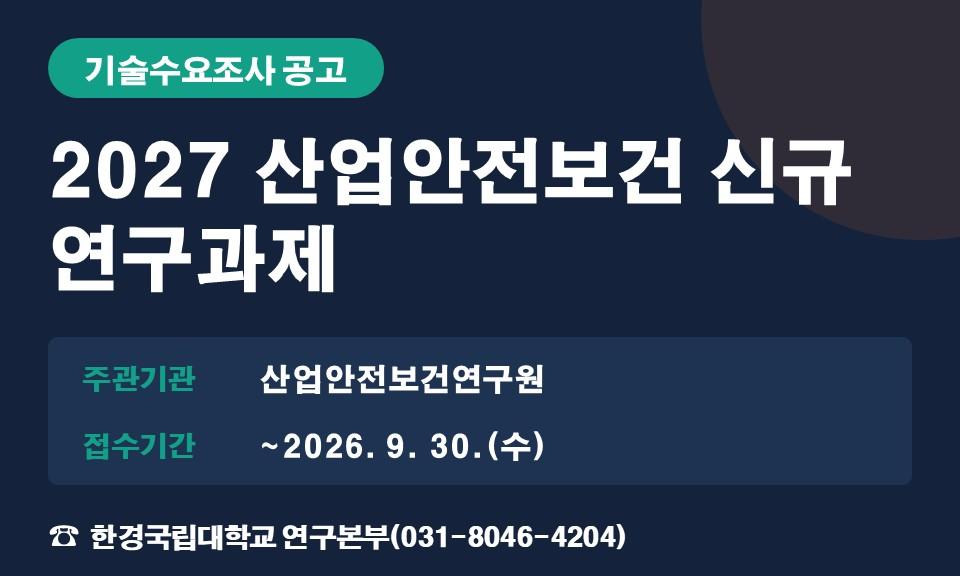 2027 산업안전보건 신규 연구과제