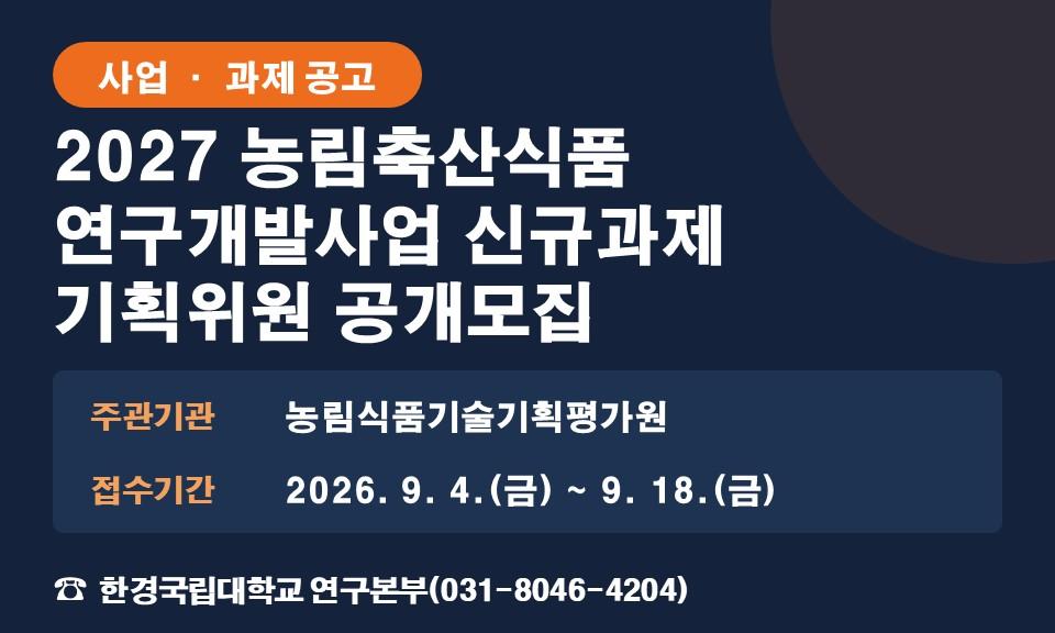 2027 농림축산식품 연구개발사업 신규과제 기획위원 공개모집