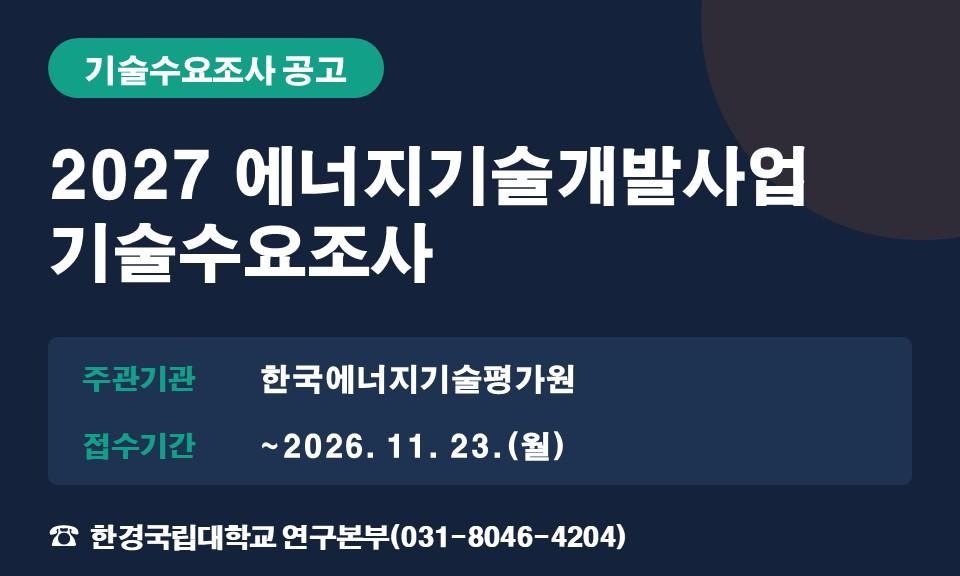 2027 에너지기술개발사업 기술수요조사