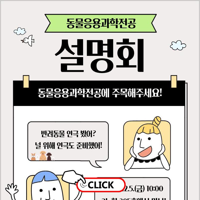 2025년 12월 5일 동물응용과학전공 설명회