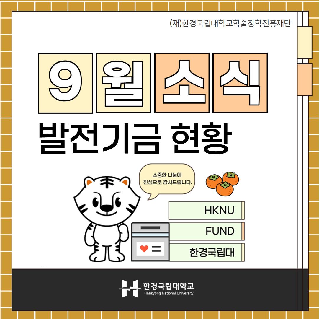 9월발전기금소식