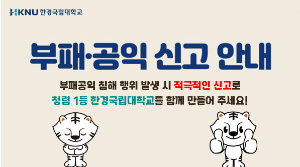 부패공익 신고 안내 부패공인 침해 행위 발생 시 적극적인 신고로 청렴 1등 한경국립대학교를 함께 만들어 주세요